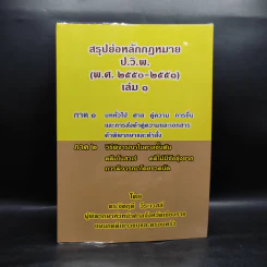 สรุปย่อหลักกฎหมาย ป.วิ.พ. เล่ม 1 (พ.ศ.2550-2551) - ดร.จิตฤดี วีระเวสส์ รูปที่ 1