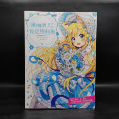 漫画拟人：美少女设定资料集 - （日）佐仓织子 著，黄文娟 译