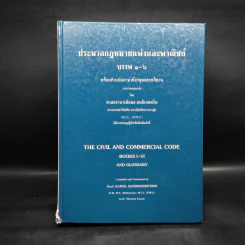 ประมวลกฎหมายแพ่งและพาณิชย์ บรรพ 1-6 - ศาสตราจารย์กมล สนธิเกษตริน รูปที่ 1