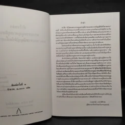 หัวใจของพระธรรมนูญศาลยุติธรรมและพระราชบัญญัติจัดตั้งศาลแขวง - ธานิศ เกศวพิทักษ์ รูปที่ 5