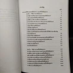 คำอธิบายกฎหมายวิธีพิจารณาความแพ่งว่าด้วยการพิจารณาคดีมโนสาเร่และคดีไม่มีข้อยุ่งยาก - ธานิศ เกศวพิทักษ์ รูปที่ 6