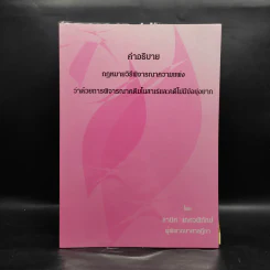 คำอธิบายกฎหมายวิธีพิจารณาความแพ่งว่าด้วยการพิจารณาคดีมโนสาเร่และคดีไม่มีข้อยุ่งยาก - ธานิศ เกศวพิทักษ์ รูปที่ 1