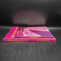 ประมวลกฎหมายแพ่งและพาณิชย์ สถิตข้อสอบกฎหมาย 3 สนาม เล่ม 2 - ธนะชัย ผดุงธิติ รูปที่ 3