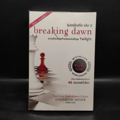 Breaking Dawn รุ่งอรุโณทัย เล่ม 2 - Stephenie Meyer รูปที่ 1