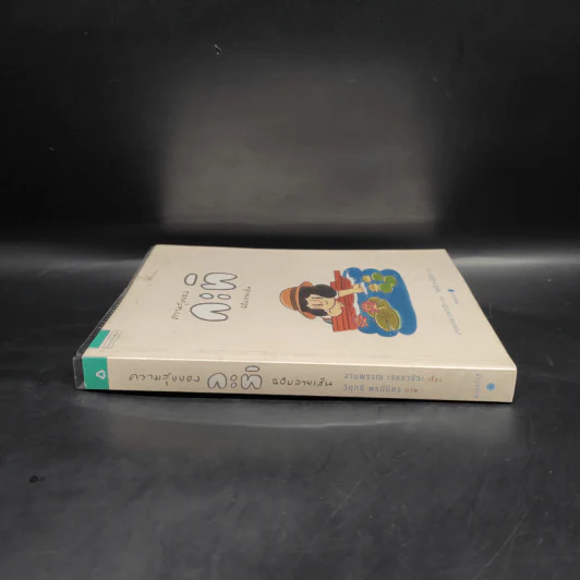 ความสุขของกะทิ ฉบับลายเส้น - งามพรรณ เวชชาชีวะ รูปที่ 3