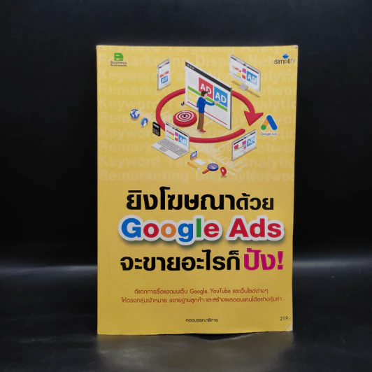 ยิงโฆษณาด้วย Google Ads จะขายอะไรก็ปัง! รูปที่ 1