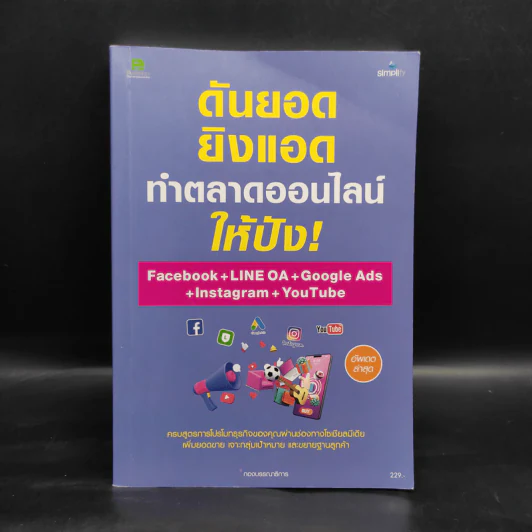 ดันยอดยิงแอดทำตลาดออนไลน์ให้ปัง! Facebook+LINE OA+Google Ads+Instagram+YouTube รูปที่ 1