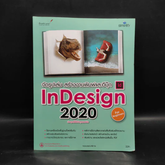 จัดรูปเล่ม สร้างงานพิมพ์และอีบุ๊ก InDesign 2020 รูปที่ 1