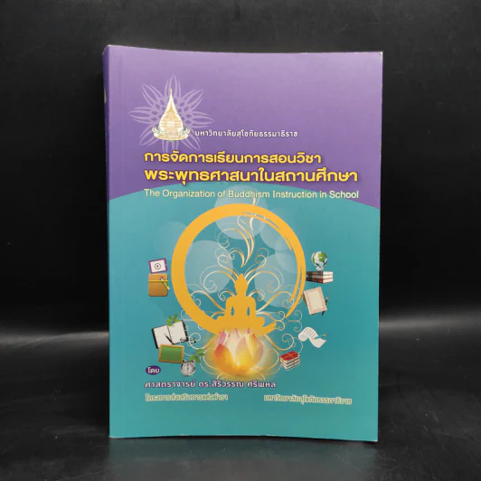 การจัดการเรียนการสอนวิชาพระพุทธศาสนาในสถานศึกษา - สิริวรรณ ศรีพหล รูปที่ 1