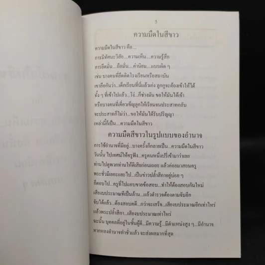 มุขเด็ดเกร็ดธรรม เล่ม 2 - พระพยอม กัลยาโณ รูปที่ 5