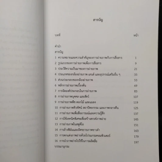 การถ่ายภาพ เทคนิคและการนำไปใช้เพื่อการสื่อสาร - ณัฐกร สงคราม รูปที่ 6