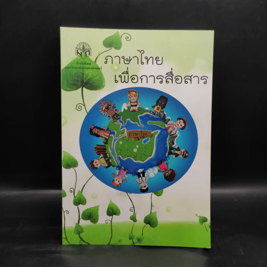 ภาษาไทยเพื่อการสื่อสาร รูปที่ 1