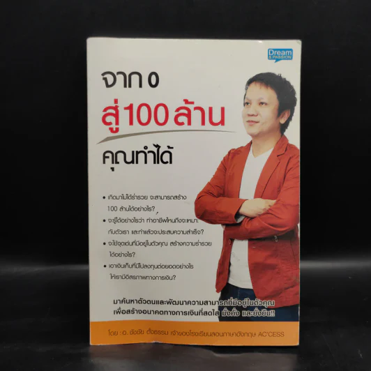 จาก 0 สู่ 100 ล้าน คุณทำได้ - ชัชชัย ตั้งธรรม รูปที่ 1