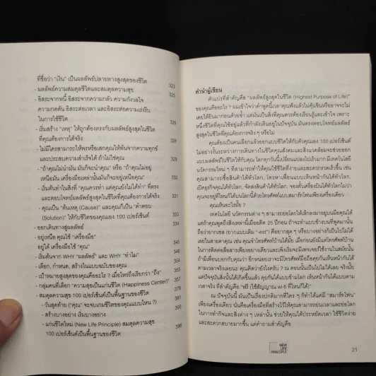 แก่นชีวิตใหม่ : New Life Principle - อธิวัฒน์ อังคสุโข รูปที่ 10