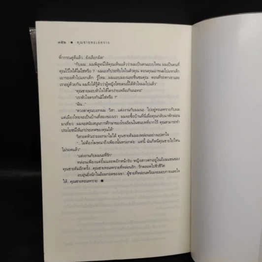 คุณชายทะเลทราย - โสภี พรรณราย รูปที่ 7