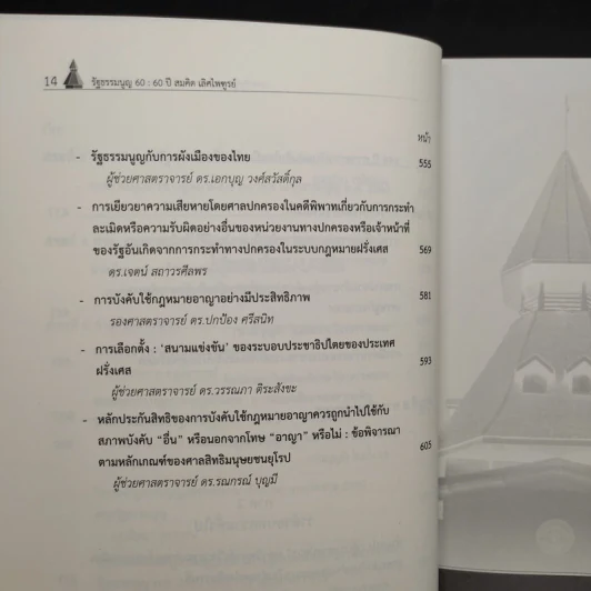 รัฐธรรมนูญ 60 ปี - สมคิด เลิศไพฑูรย์ รูปที่ 8