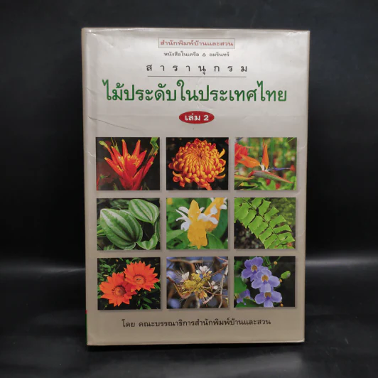 สารานุกรมไม้ประดับในประเทศไทย เล่ม 2 รูปที่ 1