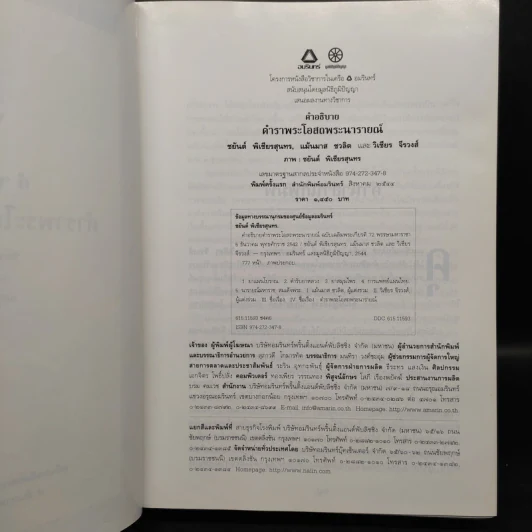 คำอธิบายตำราพระโอสถพระนารายณ์ - ชยันต์ พิเชียรสุนทร, แม้นมาศ ชวลิต, วิเชียร จีรวงส์ รูปที่ 5