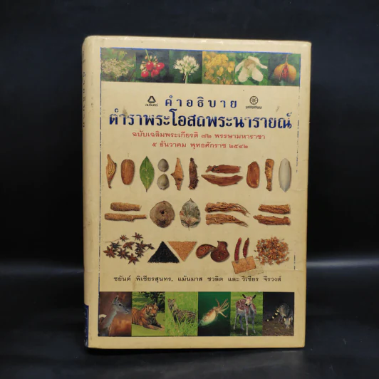 คำอธิบายตำราพระโอสถพระนารายณ์ - ชยันต์ พิเชียรสุนทร, แม้นมาศ ชวลิต, วิเชียร จีรวงส์ รูปที่ 1