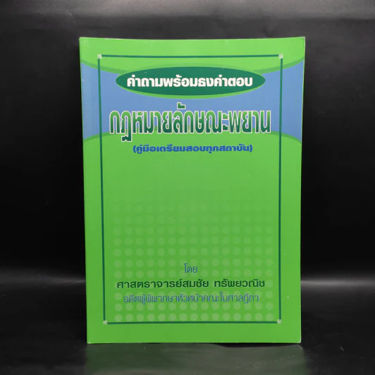 คำถามพร้อมธงคำตอบ กฎหมายลักษณะพยาน - สมชัย ทรัพยวณิช รูปที่ 1