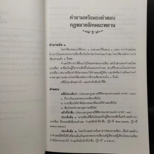 คำถามพร้อมธงคำตอบ กฎหมายลักษณะพยาน - สมชัย ทรัพยวณิช รูปที่ 6