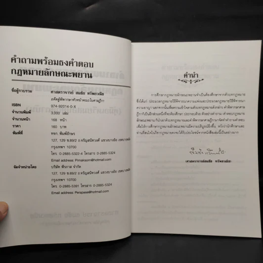 คำถามพร้อมธงคำตอบ กฎหมายลักษณะพยาน - สมชัย ทรัพยวณิช รูปที่ 5