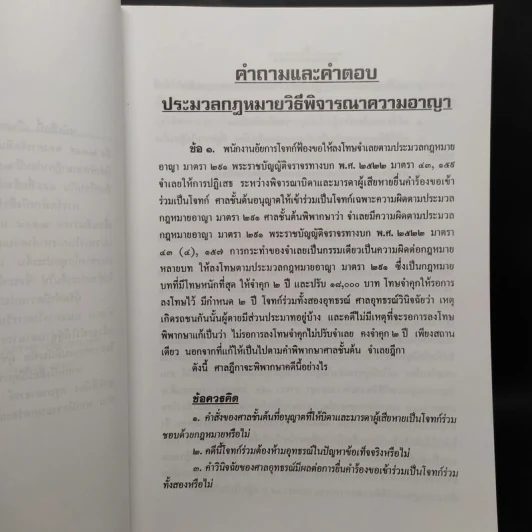 คำถามและคำตอบ วิ.อาญา - นายอรรถวัฒน์ หวังดำรงรงศ์ (กัง) รูปที่ 6