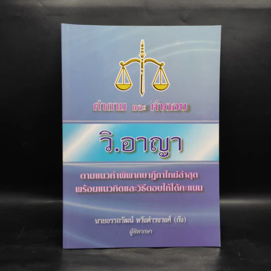คำถามและคำตอบ วิ.อาญา - นายอรรถวัฒน์ หวังดำรงรงศ์ (กัง) รูปที่ 1