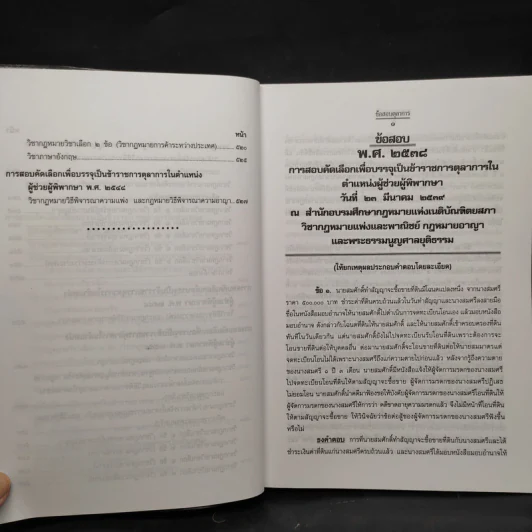 คำถามพร้อมธงคำตอบ คัดเลือกเพื่อบรรจุเป็นข้าราชการตุลาการในตำแหน่งผู้ช่วยผู้พิพากษา พ.ศ.2538-2548 รูปที่ 9