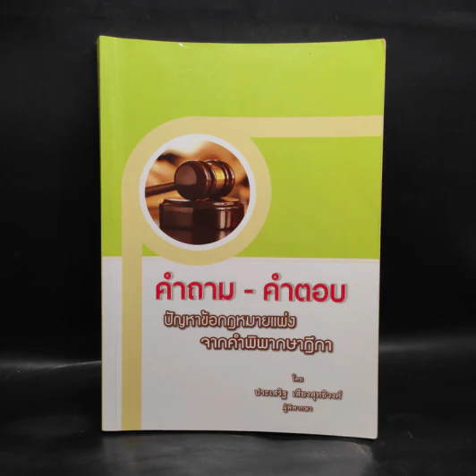 คำถาม-คำตอบ ปัญหาข้อกฎหมายแพ่งจากคำพิพากษาฎีกา - ประเสริฐ เสียงสุทธิวงศ์ รูปที่ 1