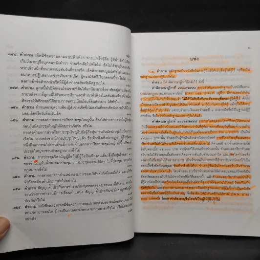 คำถาม-คำตอบ ปัญหาข้อกฎหมายแพ่งจากคำพิพากษาฎีกา - ประเสริฐ เสียงสุทธิวงศ์ รูปที่ 14