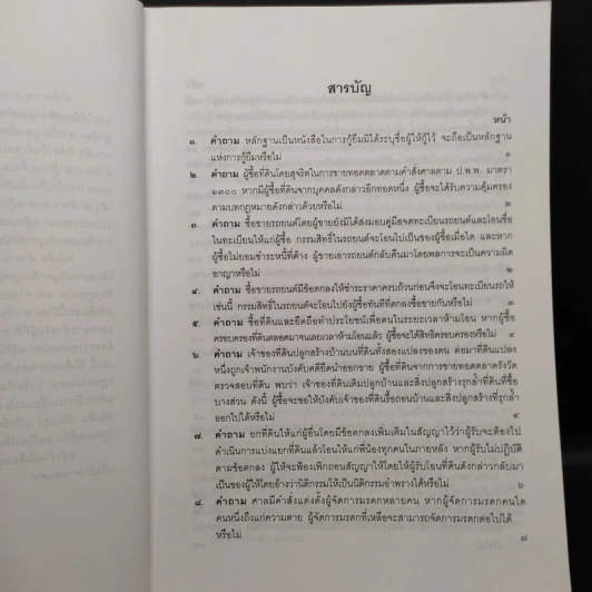 คำถาม-คำตอบ ปัญหาข้อกฎหมายแพ่งจากคำพิพากษาฎีกา - ประเสริฐ เสียงสุทธิวงศ์ รูปที่ 6