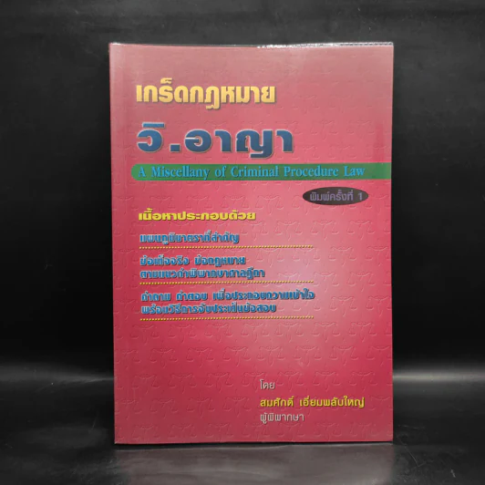 เกร็ดกฎหมายวิ.อาญา - สมศักดิ์ เอี่ยมพลับใหญ่ รูปที่ 1