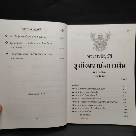 กฎหมายสถาบันการเงิน พ.ศ.2551 - สูตรไพศาล รูปที่ 6