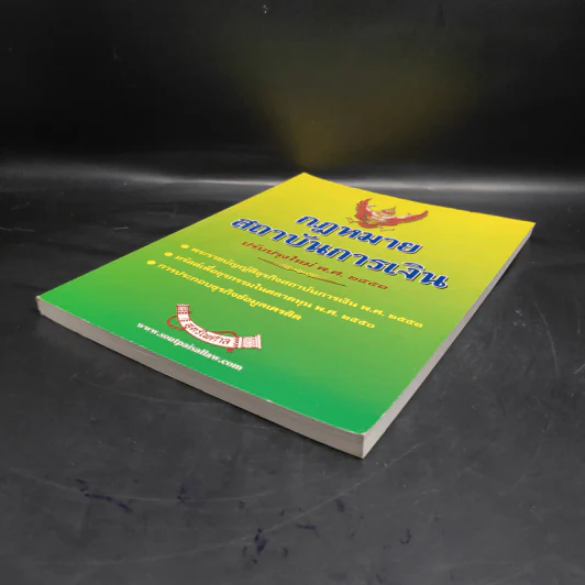 กฎหมายสถาบันการเงิน พ.ศ.2551 - สูตรไพศาล รูปที่ 4