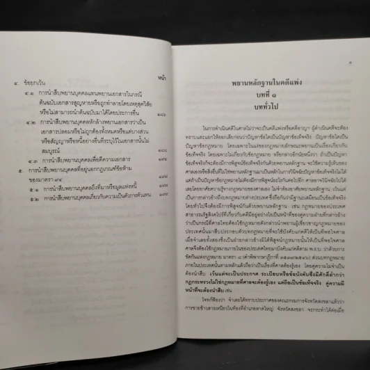 พยานหลักฐานคดีแพ่งและคดีอาญา - ธานี สิงหนาท รูปที่ 6