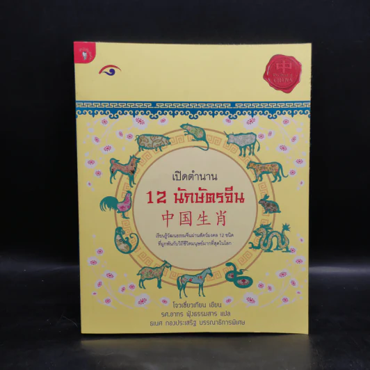 เปิดตำนาน 12 นักษัตรจีน - โจวเซี่ยวเทียน รูปที่ 1