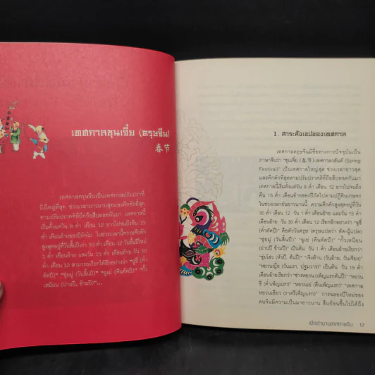 เปิดตำนานเทศกาลจีน - โจวเซี่ยวเทียน รูปที่ 6