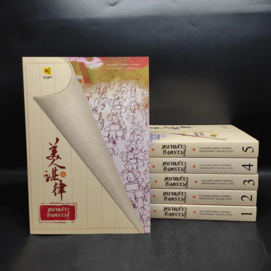 ทนายสาวถึงคราวสู้ เล่ม 1-6 - หลิ่วอั้นฮวาหมิง รูปที่ 1