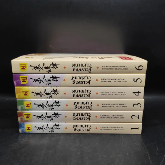 ทนายสาวถึงคราวสู้ เล่ม 1-6 - หลิ่วอั้นฮวาหมิง รูปที่ 2