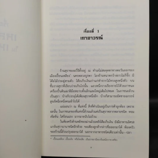 เรื่องเล่าของ เหล่าปีศาจในเหลาสุรา เล่ม 1-2 - เคอสุ้ยอวี้โหยวโจ่ว รูปที่ 6