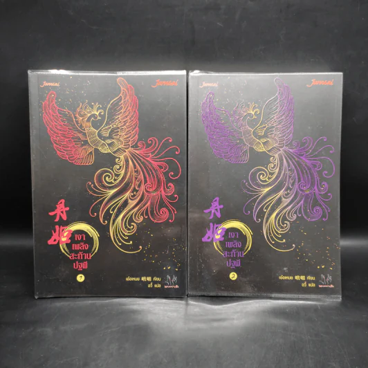 เงาเพลิงสะท้านปฐพี เล่ม 1-2 - เอ๋อเหมย รูปที่ 1