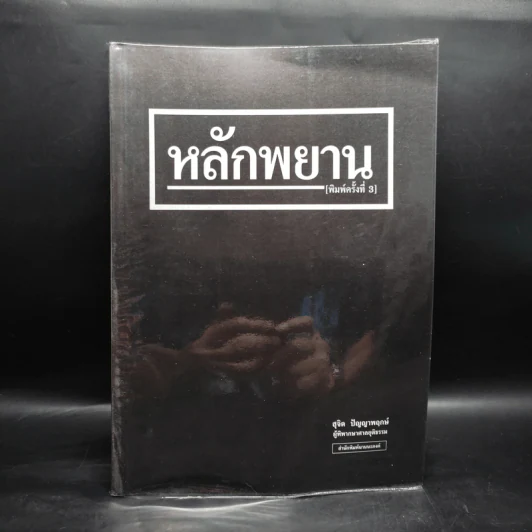 หลักพยาน - สุจิต ปัญญาพฤกษ์ รูปที่ 1