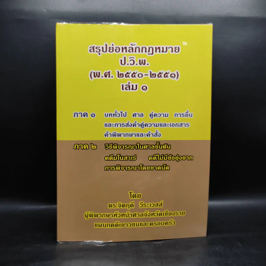 สรุปย่อหลักกฎหมาย ป.วิ.พ. เล่ม 1 (พ.ศ.2550-2551) - ดร.จิตฤดี วีระเวสส์ รูปที่ 1