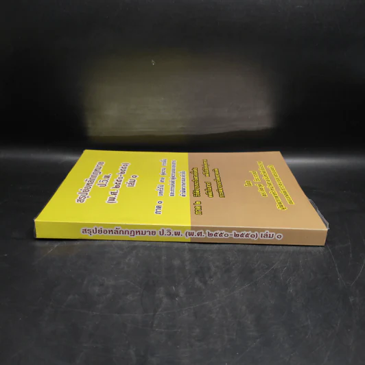 สรุปย่อหลักกฎหมาย ป.วิ.พ. เล่ม 1 (พ.ศ.2550-2551) - ดร.จิตฤดี วีระเวสส์ รูปที่ 3