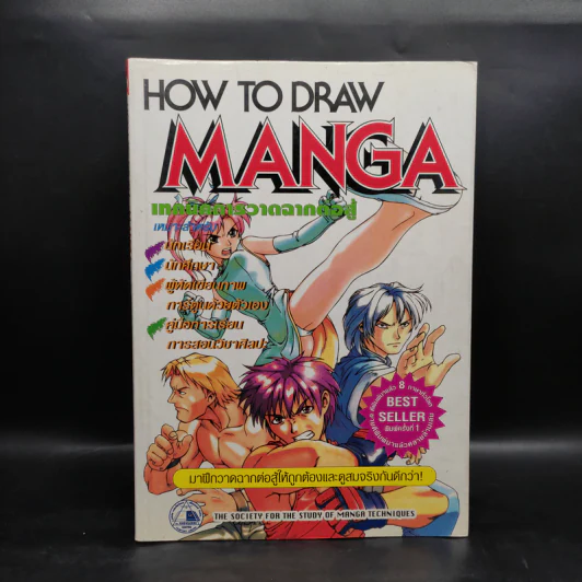 How to Draw Manga เทคนิคการวาดฉากต่อสู้ รูปที่ 1