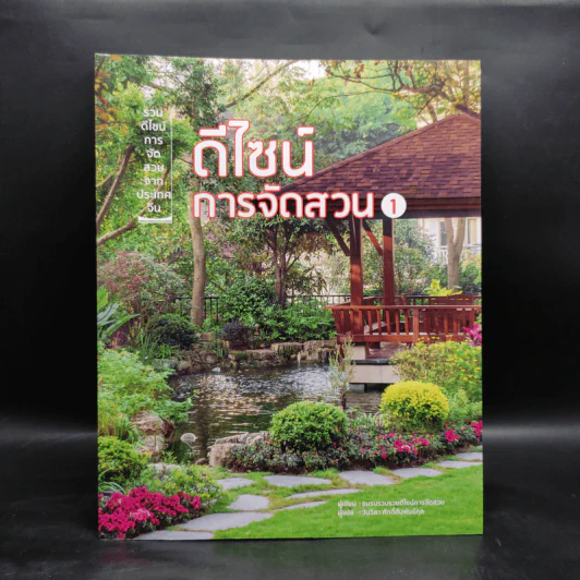 ดีไซน์การจัดสวน เล่ม 1 - ชมรมรวบรวมดีไซน์การจัดสวน รูปที่ 1