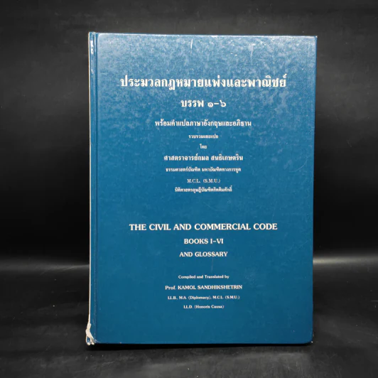 ประมวลกฎหมายแพ่งและพาณิชย์ บรรพ 1-6 - ศาสตราจารย์กมล สนธิเกษตริน รูปที่ 1
