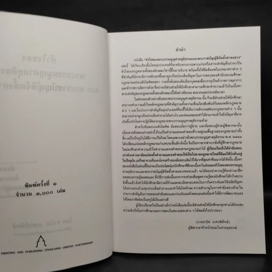 หัวใจของพระธรรมนูญศาลยุติธรรมและพระราชบัญญัติจัดตั้งศาลแขวง - ธานิศ เกศวพิทักษ์ รูปที่ 5