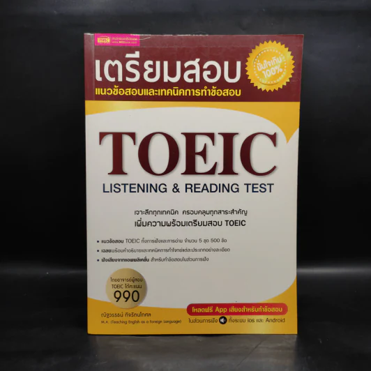 เตรียมสอบ TOEIC Listening & Reading Test - ณัฐวรรธน์ กิจรัตนโกศล รูปที่ 1